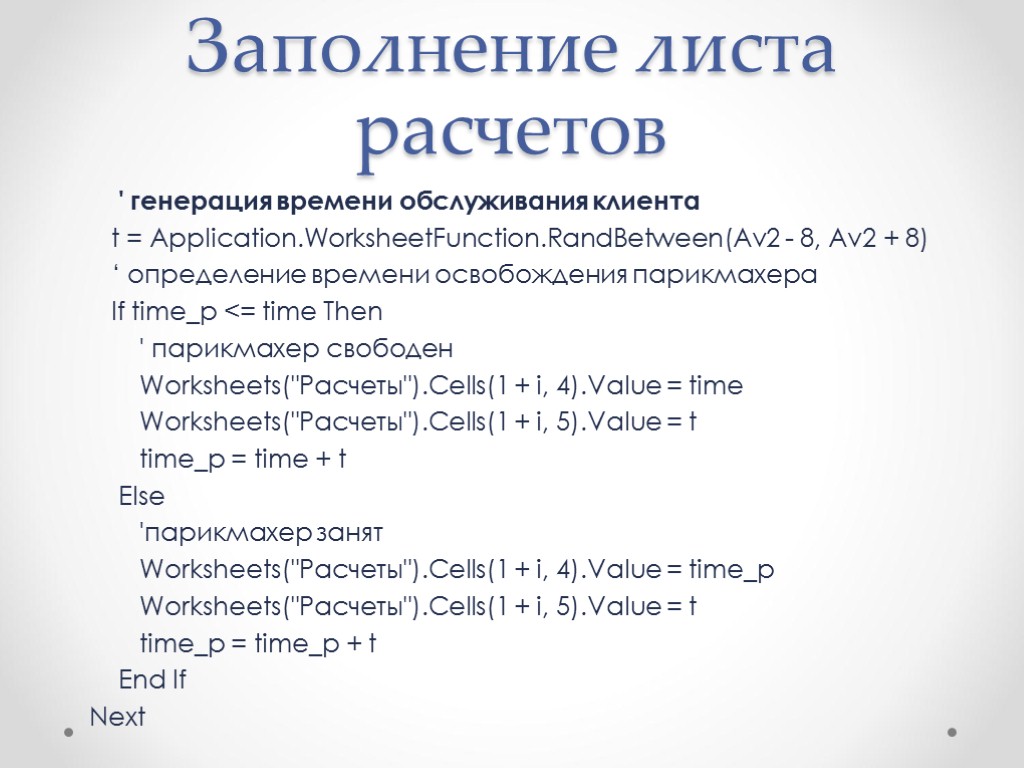 Заполнение листа расчетов ' генерация времени обслуживания клиента t = Application.WorksheetFunction.RandBetween(Av2 - 8, Av2
